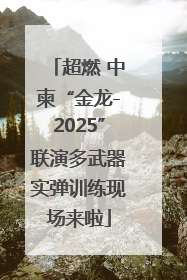 超燃 中柬“金龙-2025”联演多武器实弹训练现场来啦
