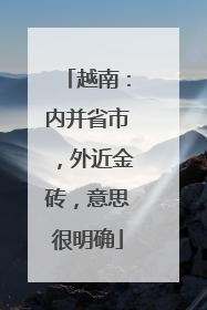 越南：内并省市，外近金砖，意思很明确