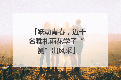 跃动青春，近千名雅礼雨花学子“测”出风采