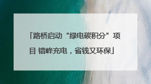 路桥启动“绿电碳积分”项目 错峰充电，省钱又环保