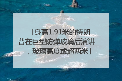 身高1.91米的特朗普在巨型防弹玻璃后演讲，玻璃高度或超两米