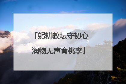 躬耕教坛守初心 润物无声育桃李