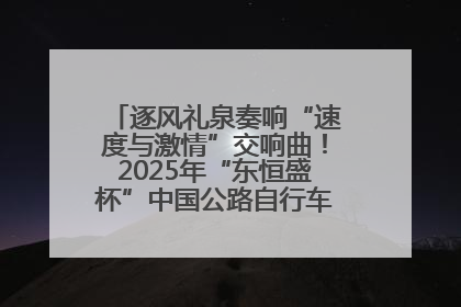 逐风礼泉奏响“速度与激情”交响曲！2025年“东恒盛杯”中国公路自行车联赛第五站（陕西·礼泉站）正式开赛