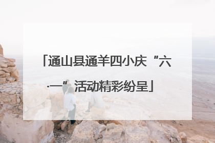 通山县通羊四小庆“六·一”活动精彩纷呈
