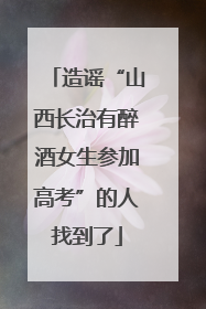造谣“山西长治有醉酒女生参加高考”的人找到了