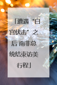 遭遇“白宫伏击”之后 南非总统结束访美行程