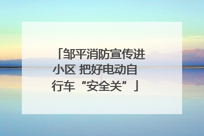 邹平消防宣传进小区 把好电动自行车“安全关”
