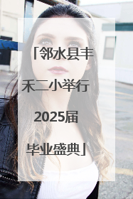邻水县丰禾二小举行2025届毕业盛典