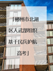 郴州市北湖区人武部组织基干民兵护航高考