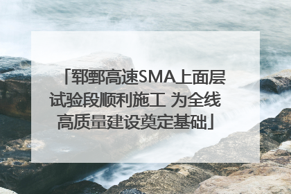 郓鄄高速SMA上面层试验段顺利施工 为全线高质量建设奠定基础