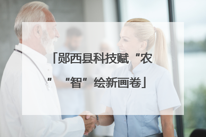 郧西县科技赋“农”“智”绘新画卷