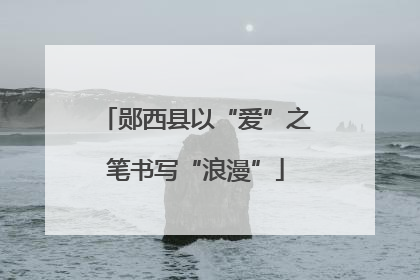 郧西县以“爱”之笔书写“浪漫”