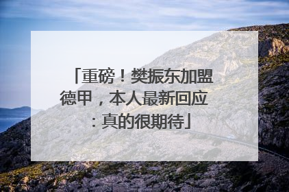 重磅！樊振东加盟德甲，本人最新回应：真的很期待