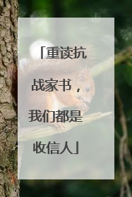 重读抗战家书，我们都是收信人
