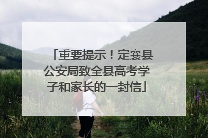 重要提示！定襄县公安局致全县高考学子和家长的一封信