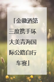 金徽酒第三度携手环大美青海国际公路自行车赛