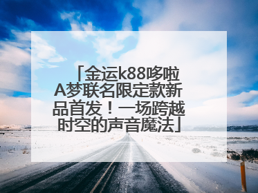 金运k88哆啦A梦联名限定款新品首发！一场跨越时空的声音魔法