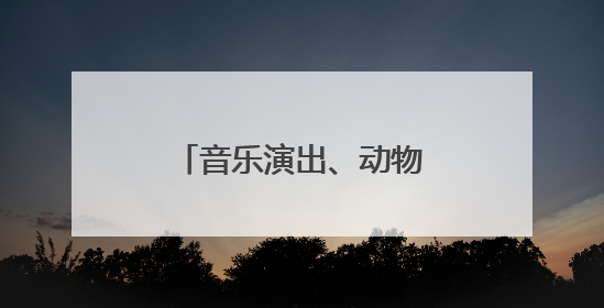 音乐演出、动物生日会，北京市属公园举办端午节、儿童节游园活动