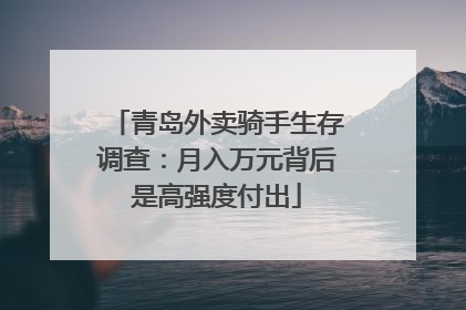 青岛外卖骑手生存调查：月入万元背后是高强度付出