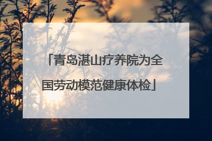 青岛湛山疗养院为全国劳动模范健康体检