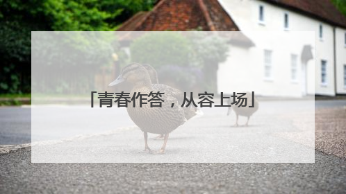 青春作答，从容上场