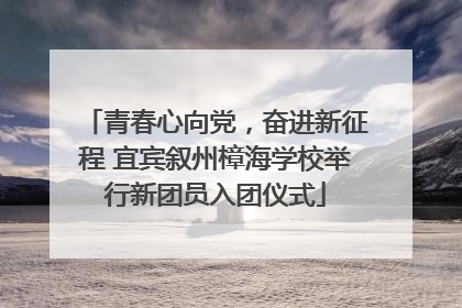 青春心向党，奋进新征程 宜宾叙州樟海学校举行新团员入团仪式
