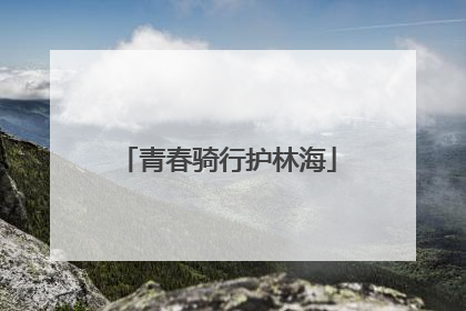 青春骑行护林海