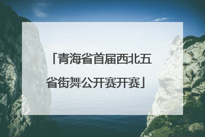 青海省首届西北五省街舞公开赛开赛