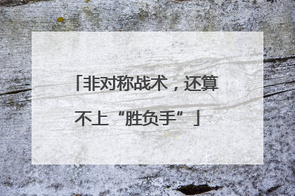 非对称战术，还算不上“胜负手”