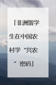 非洲留学生在中国农村学“兴农”密码