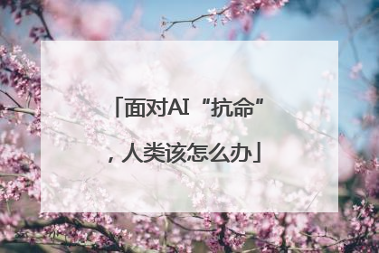 面对AI“抗命”，人类该怎么办
