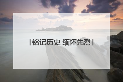 铭记历史 缅怀先烈