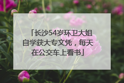 长沙54岁环卫大姐自学获大专文凭，每天在公交车上看书
