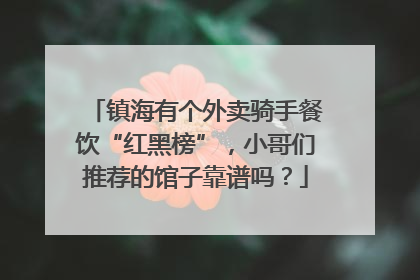 镇海有个外卖骑手餐饮“红黑榜”，小哥们推荐的馆子靠谱吗？