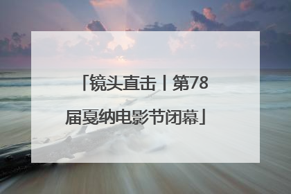 镜头直击丨第78届戛纳电影节闭幕