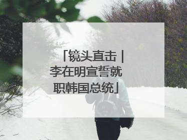 镜头直击｜李在明宣誓就职韩国总统