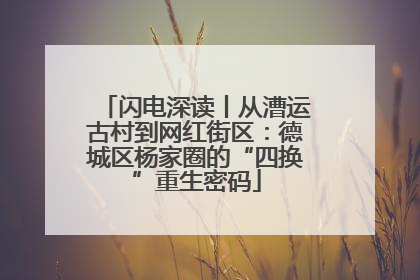 闪电深读丨从漕运古村到网红街区:德城区杨家圈的“四换”重生密码