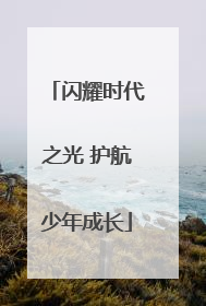闪耀时代之光 护航少年成长