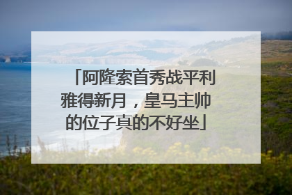 阿隆索首秀战平利雅得新月，皇马主帅的位子真的不好坐