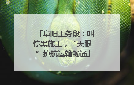 阜阳工务段：叫停黑施工，“天眼”护航运输畅通