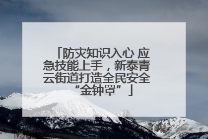 防灾知识入心 应急技能上手，新泰青云街道打造全民安全“金钟罩”
