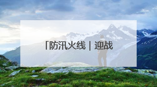 防汛火线｜迎战强降雨，多地消防昼夜抢险保民安
