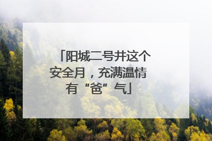 阳城二号井这个安全月，充满温情有“爸”气