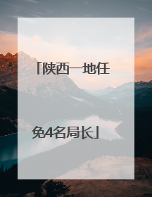 陕西一地任免4名局长