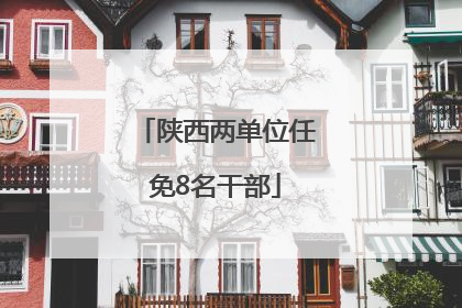 陕西两单位任免8名干部