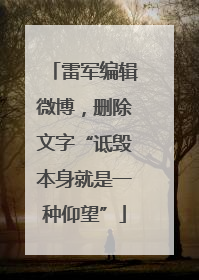 雷军编辑微博，删除文字“诋毁本身就是一种仰望”