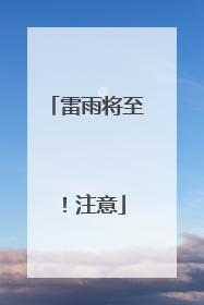 雷雨将至！注意