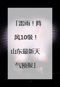 雷雨！阵风10级！山东最新天气预报
