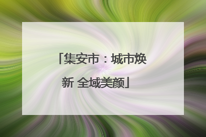 集安市：城市焕新 全域美颜