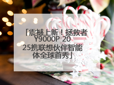 震撼上新！拯救者Y9000P 2025携联想伙伴智能体全球首秀